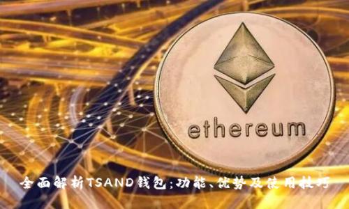 全面解析TSAND钱包:功能、优势及使用技巧