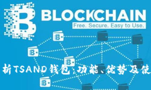 全面解析TSAND钱包:功能、优势及使用技巧
