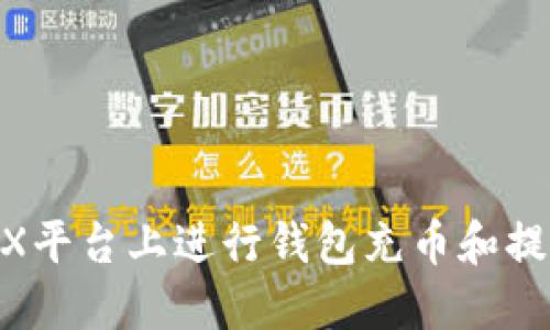 如何在BKEX平台上进行钱包充币和提币操作指南