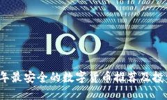2023年最安全的数字货币推