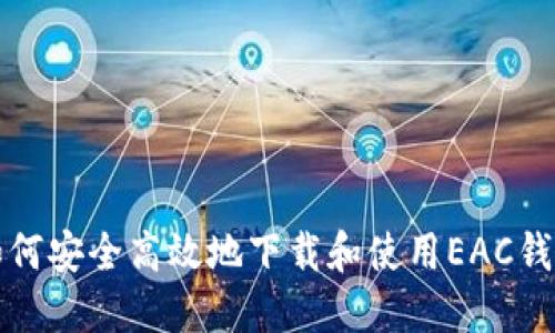 如何安全高效地下载和使用EAC钱包