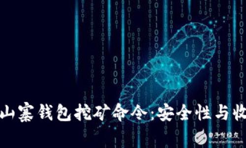 : 揭秘山寨钱包挖矿命令:安全性与收益分析