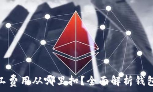 钱包的矿工费用从哪里扣?全面解析钱包费用机制