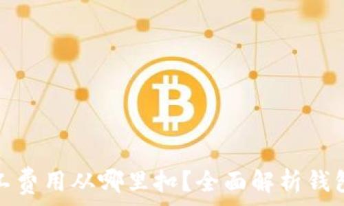 钱包的矿工费用从哪里扣?全面解析钱包费用机制