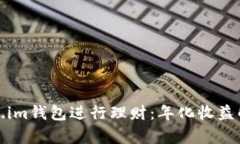 如何使用Token.im钱包进行理