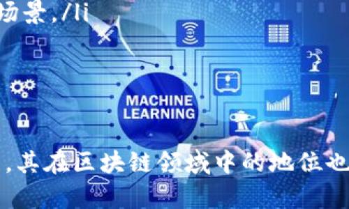   如何在以太坊上开户：详细指南 / 
 guanjianci 以太坊开户, 加密货币钱包, 区块链技术, 以太坊交易 /guanjianci 

前言
以太坊（Ethereum）是一种去中心化的区块链平台，让开发者可以构建并部署智能合约和去中心化应用（DApps）。自2015年推出以来，以太坊已经迅速成为全球第二大加密货币，仅次于比特币。在决定加入以太坊生态系统之前，用户必须了解如何在以太坊上开户。本文将详细介绍以太坊开户的步骤及相关知识，帮助用户顺利踏入这个充满潜力的领域。

什么是以太坊账户？
在深入了解如何开户之前，首先需要理解以太坊账户的概念。以太坊的账户可以分为两种类型：外部账户和合约账户。外部账户通过一个公钥和私钥来进行管理，用户可以用它们收发以太币（ETH）和进行各种交易；而合约账户则是通过智能合约来管理，主要用于执行特定的编程逻辑。绝大多数用户都将与外部账户打交道，因此我们的开户指南将以外部账户为主。

为什么选择以太坊？
选择以太坊的理由有很多。首先，以太坊的智能合约功能使得开发者可以创建复杂的协议和去中心化应用。例如，Decentralized Finance（DeFi）应用的兴起已吸引了大量用户，带来了新的投资和使用机会。其次，以太坊网络的社区活跃程度高，技术支持相对完善，用户可以获得丰富的教程和咨询。同时，ETH作为一种重要的加密货币，其市值持续增长，为用户提供了潜在的投资回报。

开户前的准备
在开始开户之前，用户需进行以下准备工作：
ul
    listrong选择一个以太坊钱包：/strong以太坊的账户实际是这个用户选择的钱包。在市场上有多种选择，包括硬件钱包（如Ledger或Trezor）、软件钱包（如MetaMask或Exodus）和交易所钱包（如Binance或Coinbase）。每种钱包都有其优缺点，用户需根据自身需求进行选择。/li
    listrong了解私钥的重要性：/strong创建钱包时会生成一个私钥，这个私钥是访问和控制以太坊资产的唯一证明。因此，用户务必妥善保护私钥，如果丢失将无法恢复。/li
    listrong准备有效的邮箱和手机号码：/strong在某些交易所开户时，需要进行身份验证，确保这些信息的真实性和有效性。/li
/ul

如何在以太坊上开户？
开户的步骤虽然不同，但基本流程是相似的。以下是通过两种主要方式——独立钱包和交易所的详细步骤：

h4通过独立钱包开户/h4
ol
    listrong选择钱包：/strong确保已经选择好一个以太坊钱包。/li
    listrong下载和安装：/strong根据所选钱包的官方网站下载该应用，并按照指示完成安装。/li
    listrong创建新账户：/strong打开钱包应用，并选择“创建新账户”选项。系统会生成一个新的公钥和私钥。/li
    listrong存储私钥：/strong系统会提示用户记录下私钥和恢复短语。确保将其保存在安全的地方，例如纸质记录或硬件设备中。/li
    listrong开始使用：/strong钱包创建成功后，用户可以开始接收或发送以太币（ETH）以及与其他DApp进行交互。/li
/ol

h4通过交易所开户/h4
ol
    listrong注册账户：/strong访问所选的加密货币交易所官网（如Binance或Coinbase），点击“注册”进行账户创建。/li
    listrong填写信息：/strong按照要求填写邮箱、密码等基本信息，并完成邮箱验证。/li
    listrong身份验证：/strong根据交易所要求进行KYC（Know Your Customer）身份验证，这可能包括上传身份证件和头像照片。/li
    listrong启动账户：/strong完成身份验证后，用户的账户就可以使用了，用户可以通过转账、购买等方式获得ETH。/li
/ol

以太坊开户后的基本操作
一旦开户成功，用户将在以太坊生态系统中拥有账户，可以进行以下基本操作：
ul
    listrong接收以太币：/strong用户可以通过提供自己的公共地址给别人来接收ETH。/li
    listrong发送以太币：/strong用户在钱包中输入接收地址和发送金额后，可以完成转账操作。/li
    listrong参与智能合约和DApp：/strong以太坊的独特性在于支持各种去中心化应用，用户可以使用ETH去参与DeFi项目、进行NFT交易等。/li
    listrong安全性维护：/strong务必定期更新钱包软件，保持私钥的保密性，以及使用强密码保护账户。/li
/ul

相关问题解决方案

h4问题1：以太坊想要买卖，应该选择哪个交易所？/h4
在选择交易所时，用户应考虑多个因素，包括交易所的信誉、费用、可用的币种、易用性、安全性和客服支持等。几个推荐的交易所包括Coinbase、Binance、Kraken和Huobi等。以下是对这些交易所的详细评析：

h5Coinbase/h5
Coinbase是全球最大的加密货币交易平台之一，它提供一个用户友好的界面，适合初学者。用户可以通过信用卡、借记卡等多种方式购买以太币，同时换取其他加密货币。Coinbase的安全性高，提供了多种保护措施。然而，它的交易费用相对较高，不适合频繁交易的用户。

h5Binance/h5
作为交易量最大的加密货币交易所之一，Binance以其丰富的市场和低交易费用而受到追捧。对于希望进行高级交易的用户，Binance提供了多种工具和图表分析功能。然而，对于初学者可能存在一定的学习曲线。

h5Kraken/h5
Kraken以其强大的安全性和较低的交易费用受到用户的青睐。它提供了多种交易对和先进的交易功能，适合希望深入了解加密市场的用户。

h5Huobi/h5
Huobi在亚洲市场有良好的声誉，提供多种加密货币交易服务。它的流动性较高，对于希望在市场快速买卖用户的资金非常友好。Huobi的客户支持也比较强大，能够帮助用户解决问题。

h4问题2：安全吗？如何保护我的以太坊账户？/h4
安全性是每个加密货币用户关心的一个主要问题。以下是一些保护以太坊账户安全的实用建议：
ul
    listrong使用硬件钱包：/strong相比软件钱包，硬件钱包（如Ledger和Trezor）更能抵御黑客攻击，适合长期存储大额资产。/li
    listrong保护私钥：/strong私钥是访问资产的唯一凭证，绝对不能与他人分享或在线存储。务必妥善备份并保存在安全的地方。/li
    listrong启用双重验证（2FA）：/strong在使用交易所时，启用双重验证将极大增强账户的安全性。/li
    listrong定期更新密码：/strong使用复杂且独特的密码，并定期更换，确保账户的安全性。/li
/ul
定期关注账户的活动，及时检测异常操作，确保账户的安全性已被最大化。

h4问题3：以太坊与其他加密货币的差异是什么？/h4
以太坊与传统加密货币（例如比特币、莱特币等）最大的不同在于其功能上的多样性。以下是一些主要差异点：
ul
    listrong智能合约功能：/strong以太坊支持智能合约，这种自执行的合约让用户能够进行复杂的交易和协议，而不仅仅是简单的价值转移。/li
    listrong进一步的生态系统： /strong以太坊允许开发者在其平台上构建去中心化应用（DApps），形成了一个庞大的生态系统，而比特币主要服务于价值存储。 /li
    listrong共识机制：/strong以太坊目前正在向“权益证明（Proof of Stake）”转型，旨在提高网络的可扩展性和环保性，而比特币依然使用“工作量证明（Proof of Work）”。/li
/ul
 其他加密货币在功能设计上各有侧重，用户应根据自己的投资目标选择合适的币种。

h4问题4：以太坊的未来发展潜力如何？/h4
以太坊在过去几年的表现让许多投资者对其充满了信心。未来的发展潜力主要体现在以下几个方面：
ul
    listrong以太坊2.0的 rollout：/strong以太坊正在逐步推出全新的以太坊2.0网络，上线之后，大幅提升了交易速度与降低了费用，从而吸引了更多的项目和用户。/li
    listrong多个 DeFi 项目的发展：/strong许多去中心化金融 (DeFi) 项目的发展使得以太坊网络吸引了更多的资金进入。通过智能合约，用户可以借贷、发行债券等，形成了一个自主选择金融服务的市场。/li
    listrongNFT市场的兴起：/strong随着不可替代Token（NFT）的流行，以太坊平台可以支持创建和交易各种数字资产，如艺术品、游戏物品等，这为以太坊带来了广泛的应用场景。/li
/ul
结合其庞大的社区支持和持续的技术更新，以太坊的未来发展潜力仍不容小觑。

总结
通过本文，我们详细介绍了以太坊开户的基本过程以及在开户后进行的基本操作。重要的是，要做好账户的安全保护工作，并对所选交易所进行充分的研究。随着以太坊持续发展，其在区块链领域中的地位也将愈发重要。希望这些信息能帮助您顺利开户并展开您的加密资产投资之旅。