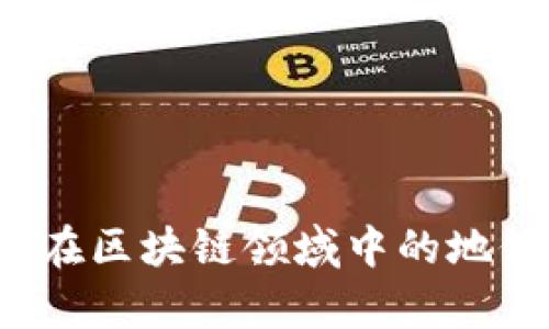   如何在以太坊上开户：详细指南 / 
 guanjianci 以太坊开户, 加密货币钱包, 区块链技术, 以太坊交易 /guanjianci 

前言
以太坊（Ethereum）是一种去中心化的区块链平台，让开发者可以构建并部署智能合约和去中心化应用（DApps）。自2015年推出以来，以太坊已经迅速成为全球第二大加密货币，仅次于比特币。在决定加入以太坊生态系统之前，用户必须了解如何在以太坊上开户。本文将详细介绍以太坊开户的步骤及相关知识，帮助用户顺利踏入这个充满潜力的领域。

什么是以太坊账户？
在深入了解如何开户之前，首先需要理解以太坊账户的概念。以太坊的账户可以分为两种类型：外部账户和合约账户。外部账户通过一个公钥和私钥来进行管理，用户可以用它们收发以太币（ETH）和进行各种交易；而合约账户则是通过智能合约来管理，主要用于执行特定的编程逻辑。绝大多数用户都将与外部账户打交道，因此我们的开户指南将以外部账户为主。

为什么选择以太坊？
选择以太坊的理由有很多。首先，以太坊的智能合约功能使得开发者可以创建复杂的协议和去中心化应用。例如，Decentralized Finance（DeFi）应用的兴起已吸引了大量用户，带来了新的投资和使用机会。其次，以太坊网络的社区活跃程度高，技术支持相对完善，用户可以获得丰富的教程和咨询。同时，ETH作为一种重要的加密货币，其市值持续增长，为用户提供了潜在的投资回报。

开户前的准备
在开始开户之前，用户需进行以下准备工作：
ul
    listrong选择一个以太坊钱包：/strong以太坊的账户实际是这个用户选择的钱包。在市场上有多种选择，包括硬件钱包（如Ledger或Trezor）、软件钱包（如MetaMask或Exodus）和交易所钱包（如Binance或Coinbase）。每种钱包都有其优缺点，用户需根据自身需求进行选择。/li
    listrong了解私钥的重要性：/strong创建钱包时会生成一个私钥，这个私钥是访问和控制以太坊资产的唯一证明。因此，用户务必妥善保护私钥，如果丢失将无法恢复。/li
    listrong准备有效的邮箱和手机号码：/strong在某些交易所开户时，需要进行身份验证，确保这些信息的真实性和有效性。/li
/ul

如何在以太坊上开户？
开户的步骤虽然不同，但基本流程是相似的。以下是通过两种主要方式——独立钱包和交易所的详细步骤：

h4通过独立钱包开户/h4
ol
    listrong选择钱包：/strong确保已经选择好一个以太坊钱包。/li
    listrong下载和安装：/strong根据所选钱包的官方网站下载该应用，并按照指示完成安装。/li
    listrong创建新账户：/strong打开钱包应用，并选择“创建新账户”选项。系统会生成一个新的公钥和私钥。/li
    listrong存储私钥：/strong系统会提示用户记录下私钥和恢复短语。确保将其保存在安全的地方，例如纸质记录或硬件设备中。/li
    listrong开始使用：/strong钱包创建成功后，用户可以开始接收或发送以太币（ETH）以及与其他DApp进行交互。/li
/ol

h4通过交易所开户/h4
ol
    listrong注册账户：/strong访问所选的加密货币交易所官网（如Binance或Coinbase），点击“注册”进行账户创建。/li
    listrong填写信息：/strong按照要求填写邮箱、密码等基本信息，并完成邮箱验证。/li
    listrong身份验证：/strong根据交易所要求进行KYC（Know Your Customer）身份验证，这可能包括上传身份证件和头像照片。/li
    listrong启动账户：/strong完成身份验证后，用户的账户就可以使用了，用户可以通过转账、购买等方式获得ETH。/li
/ol

以太坊开户后的基本操作
一旦开户成功，用户将在以太坊生态系统中拥有账户，可以进行以下基本操作：
ul
    listrong接收以太币：/strong用户可以通过提供自己的公共地址给别人来接收ETH。/li
    listrong发送以太币：/strong用户在钱包中输入接收地址和发送金额后，可以完成转账操作。/li
    listrong参与智能合约和DApp：/strong以太坊的独特性在于支持各种去中心化应用，用户可以使用ETH去参与DeFi项目、进行NFT交易等。/li
    listrong安全性维护：/strong务必定期更新钱包软件，保持私钥的保密性，以及使用强密码保护账户。/li
/ul

相关问题解决方案

h4问题1：以太坊想要买卖，应该选择哪个交易所？/h4
在选择交易所时，用户应考虑多个因素，包括交易所的信誉、费用、可用的币种、易用性、安全性和客服支持等。几个推荐的交易所包括Coinbase、Binance、Kraken和Huobi等。以下是对这些交易所的详细评析：

h5Coinbase/h5
Coinbase是全球最大的加密货币交易平台之一，它提供一个用户友好的界面，适合初学者。用户可以通过信用卡、借记卡等多种方式购买以太币，同时换取其他加密货币。Coinbase的安全性高，提供了多种保护措施。然而，它的交易费用相对较高，不适合频繁交易的用户。

h5Binance/h5
作为交易量最大的加密货币交易所之一，Binance以其丰富的市场和低交易费用而受到追捧。对于希望进行高级交易的用户，Binance提供了多种工具和图表分析功能。然而，对于初学者可能存在一定的学习曲线。

h5Kraken/h5
Kraken以其强大的安全性和较低的交易费用受到用户的青睐。它提供了多种交易对和先进的交易功能，适合希望深入了解加密市场的用户。

h5Huobi/h5
Huobi在亚洲市场有良好的声誉，提供多种加密货币交易服务。它的流动性较高，对于希望在市场快速买卖用户的资金非常友好。Huobi的客户支持也比较强大，能够帮助用户解决问题。

h4问题2：安全吗？如何保护我的以太坊账户？/h4
安全性是每个加密货币用户关心的一个主要问题。以下是一些保护以太坊账户安全的实用建议：
ul
    listrong使用硬件钱包：/strong相比软件钱包，硬件钱包（如Ledger和Trezor）更能抵御黑客攻击，适合长期存储大额资产。/li
    listrong保护私钥：/strong私钥是访问资产的唯一凭证，绝对不能与他人分享或在线存储。务必妥善备份并保存在安全的地方。/li
    listrong启用双重验证（2FA）：/strong在使用交易所时，启用双重验证将极大增强账户的安全性。/li
    listrong定期更新密码：/strong使用复杂且独特的密码，并定期更换，确保账户的安全性。/li
/ul
定期关注账户的活动，及时检测异常操作，确保账户的安全性已被最大化。

h4问题3：以太坊与其他加密货币的差异是什么？/h4
以太坊与传统加密货币（例如比特币、莱特币等）最大的不同在于其功能上的多样性。以下是一些主要差异点：
ul
    listrong智能合约功能：/strong以太坊支持智能合约，这种自执行的合约让用户能够进行复杂的交易和协议，而不仅仅是简单的价值转移。/li
    listrong进一步的生态系统： /strong以太坊允许开发者在其平台上构建去中心化应用（DApps），形成了一个庞大的生态系统，而比特币主要服务于价值存储。 /li
    listrong共识机制：/strong以太坊目前正在向“权益证明（Proof of Stake）”转型，旨在提高网络的可扩展性和环保性，而比特币依然使用“工作量证明（Proof of Work）”。/li
/ul
 其他加密货币在功能设计上各有侧重，用户应根据自己的投资目标选择合适的币种。

h4问题4：以太坊的未来发展潜力如何？/h4
以太坊在过去几年的表现让许多投资者对其充满了信心。未来的发展潜力主要体现在以下几个方面：
ul
    listrong以太坊2.0的 rollout：/strong以太坊正在逐步推出全新的以太坊2.0网络，上线之后，大幅提升了交易速度与降低了费用，从而吸引了更多的项目和用户。/li
    listrong多个 DeFi 项目的发展：/strong许多去中心化金融 (DeFi) 项目的发展使得以太坊网络吸引了更多的资金进入。通过智能合约，用户可以借贷、发行债券等，形成了一个自主选择金融服务的市场。/li
    listrongNFT市场的兴起：/strong随着不可替代Token（NFT）的流行，以太坊平台可以支持创建和交易各种数字资产，如艺术品、游戏物品等，这为以太坊带来了广泛的应用场景。/li
/ul
结合其庞大的社区支持和持续的技术更新，以太坊的未来发展潜力仍不容小觑。

总结
通过本文，我们详细介绍了以太坊开户的基本过程以及在开户后进行的基本操作。重要的是，要做好账户的安全保护工作，并对所选交易所进行充分的研究。随着以太坊持续发展，其在区块链领域中的地位也将愈发重要。希望这些信息能帮助您顺利开户并展开您的加密资产投资之旅。