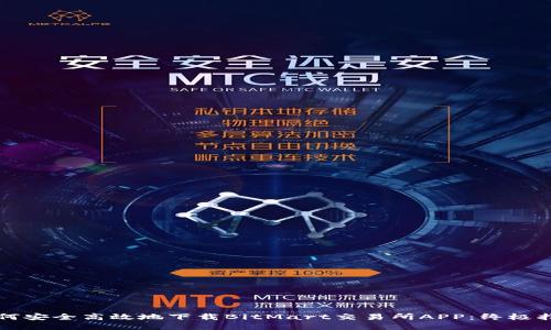 如何安全高效地下载BitMart交易所APP:终极指南