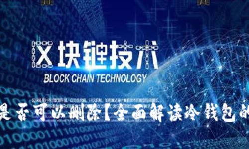 冷钱包转账记录是否可以删除?全面解读冷钱包的安全性及其管理