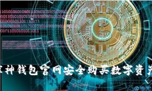 如何通过库神钱包官网安全购买数字资产:详细指南