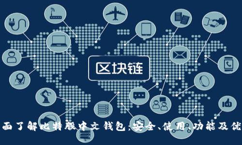 全面了解比特股中文钱包:安全、使用、功能及优势