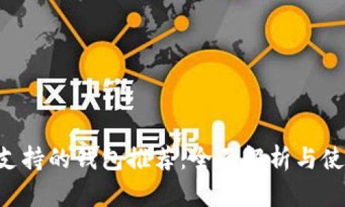 1inch支持的钱包推荐:全面解析与使用指南