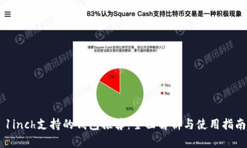 1inch支持的钱包推荐:全面解析与使用指南