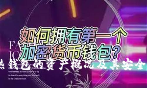 OKEx热钱包的资产概况及其安全性分析