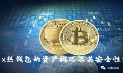 OKEx热钱包的资产概况及其