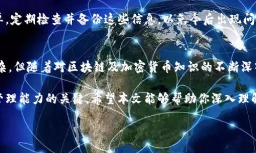 xiaoti/xiaoti
钱包地址, 设置, 加密货币, 区块链/guanjianci

钱包地址的基础知识
在数字货币的世界中，钱包地址是进行交易的关键。它相当于我们在现实生活中的银行账户号码，是接收和发送加密货币的必要信息。钱包地址多由一串字母和数字组成，具有唯一性。不同的加密货币使用不同格式的钱包地址，例如比特币（BTC）、以太坊（ETH）等。

当你想要接收或发送加密货币时，首先需要有一个钱包。在选择钱包时，需要考虑安全性、易用性、功能性等多个方面。设置钱包地址通常包括创建新钱包、备份私钥、生成钱包地址等步骤。

如何设置钱包地址
设置钱包地址的基本步骤如下：
ol
listrong选择钱包类型：/strong根据自己的需求选择合适的钱包类型，包括热钱包（在线）和冷钱包（离线）。/li
listrong下载并安装钱包软件：/strong访问官方网站或应用商店下载你选择的钱包应用，确保安全。/li
listrong设置安全信息：/strong按照提示设置安全密码，并备份私钥。私钥就是你的加密货币的根本所在，若丢失则无法找回。/li
listrong生成钱包地址：/strong钱包软件会为你生成一个唯一的钱包地址。你可以使用这个地址进行加密货币的接收和发送。/li
listrong测试发送和接收：/strong最好与其他人进行小额交易验证钱包地址的有效性。/li
/ol

一般来说，以上步骤可以帮助你顺利设置钱包地址。在设置过程中，需要特别注意安全问题，在任何情况下都不要泄漏你的私钥和钱包密码。

如何找到你现有钱包的地址
如果你已经拥有一个钱包，但不确定如何找到你的钱包地址，可以按照以下步骤操作：
ol
listrong打开钱包应用：/strong根据你所在的设备，打开相应的钱包应用。/li
listrong登陆账户：/strong使用你的账户信息登录钱包。/li
listrong导航到“接收”或“收款”选项：/strong一般任何钱包都会在首页或菜单中提供一个“接收”或者“收款”的选项。/li
listrong查看钱包地址：/strong在接收页面上，你可以看到你的钱包地址，通常还可以找到二维码供快速扫描。/li
/ol

不同钱包的界面可能会有所不同，但大体上找到钱包地址的步骤是相似的。如果有疑问，可以查看钱包的官方帮助文档或联系客户支持获取帮助。

与钱包相关的常见问题
在使用钱包时，一些用户可能会遇到一些常见问题。以下是4个与钱包地址相关的问题及其解答。

1. 钱包地址可以在哪里使用？
钱包地址是进行加密货币交易的必需信息，它可以在多个场合使用：
ol
listrong接收加密货币：/strong任何时候当你需要他人向你发送加密货币时，可以提供你的钱包地址。/li
listrong参与交易所交易：/strong许多交易所允许用户在其账户内存入加密货币，用户只需将钱包地址添加到交易所的平台上进行存入。/li
listrong支付商品与服务：/strong越多的商家开始接受加密货币支付，用户可以直接通过提供钱包地址来完成交易。/li
listrong转账给好友：/strong朋友之间也可以通过钱包地址进行加密货币的转账。/li
/ol

总之，钱包地址的使用范围非常广泛，几乎涉及到所有的加密货币交易及支付场景。只需确保在提供钱包地址时是安全的，避免因输入错误而导致资金损失。

2. 钱包地址是否可以更改？
一般来说，钱包地址一旦生成就会固定在该钱包中，如果需要更改，需要后续操作：
ol
listrong创建新钱包：/strong如果想使用新的钱包地址，你可以创建新的钱包，新的钱包会生成新的地址。/li
listrong使用多地址功能：/strong有些钱包支持多地址功能，即同一个钱包就可以有多个不同的钱包地址。/li
listrong删除旧地址：/strong犹豫你的旧钱包和地址可能仍在使用中，删除旧地址并不意味着其不能再用，因此需谨慎操作。/li
/ol

需要注意的是，当你对钱包地址进行更改，务必要确保当前所使用的地址不会被频繁更换，以免造成资金无法转入。此外，切记为新钱包备份私钥和其他信息，以便日后找回账户。

3. 如何确保钱包地址的安全？
确保钱包地址的安全至关重要，以下是一些最佳实践：
ol
listrong使用安全密码：/strong为你的钱包设置一个强密码，并定期更改。/li
listrong备份私钥：/strong始终备份你的私钥，在必要时将其保存在安全的地方，比如USB驱动器或加密的信息存储库。/li
listrong启用双重认证：/strong如果你的钱包支持双重认证，请务必启用。这增加了额外的保护层。/li
listrong避免公共Wi-Fi：/strong在非安全网络上进行交易时风险较高，因此尽量在私密网络下使用钱包。/li
/ol

总体来说，安全是使用加密货币钱包最重要的一个方面。即使是小的疏忽也可能导致密码遭到破解或资金被盗。因此，设定安全措施和定期检查自己的账户安全情况是必要的。

4. 钱包地址如何恢复？
如果你的钱包因某种原因无法访问，可能需要恢复钱包地址与余额。以下是一些恢复步骤：
ol
listrong使用恢复短语：/strong许多钱包应用在创建时会提供一个恢复短语，在无法访问钱包时，可以通过此短语恢复访问。/li
listrong再安装钱包应用：/strong若应用出现故障，尝试卸载并重新安装钱包应用。/li
listrong联系支持团队：/strong在以上步骤无法解决问题的情况下，请联系钱包的客户支持。/li
/ol

总之，钱包地址的恢复虽然听起来复杂，但如果你妥善保存了你的恢复短语及备份，那么恢复过程会相对简单。定期检查并备份这些信息，以免今后出现问题。

总结
钱包地址的设置与管理对于每个参与加密货币交易的人来说都是至关重要的。虽然起初可能会觉得有些复杂，但随着对区块链及加密货币知识的不断深入，设定及使用钱包地址会变得更加简单。

在数字货币生态系统中，确保诈骗和盗窃风险最小化、学习如何更加安全地利用钱包地址，是增强个人财务管理能力的关键。希望本文能够帮助你深入理解钱包地址的设置与使用。

如有额外疑问，欢迎关注并咨询相关社群和专业人士，我们将竭尽所能为您提供更多的帮助。