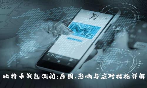 比特币钱包倒闭:原因、影响与应对措施详解