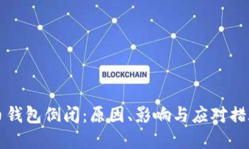 比特币钱包倒闭:原因、影响与应对措施详解