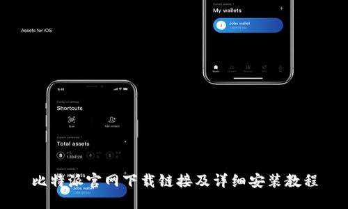 比特派官网下载链接及详细安装教程