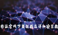 比特派官网下载链接及详