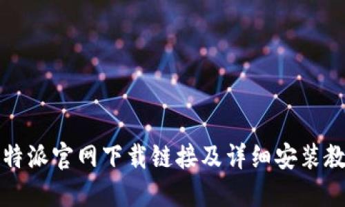 比特派官网下载链接及详细安装教程