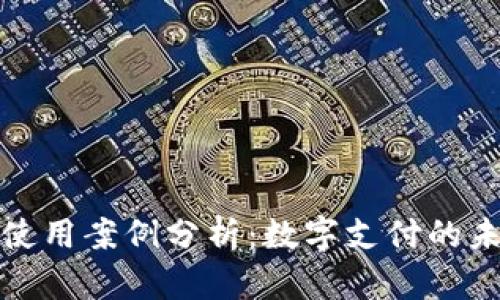 谷歌钱包使用案例分析:数字支付的未来与挑战