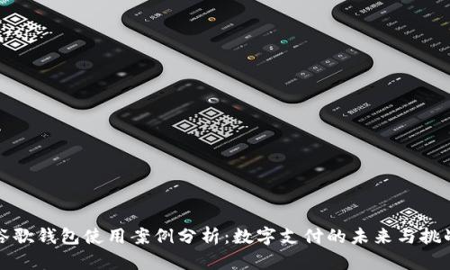 谷歌钱包使用案例分析:数字支付的未来与挑战
