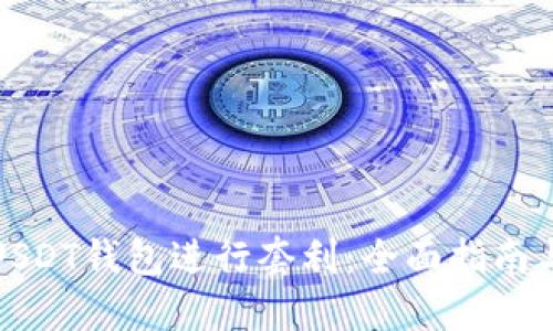 如何利用USDT钱包进行套利:全面指南与实用技巧