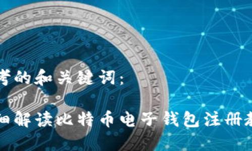 思考的和关键词:
详细解读比特币电子钱包注册教程