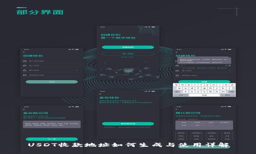 USDT收款地址如何生成与使用详解