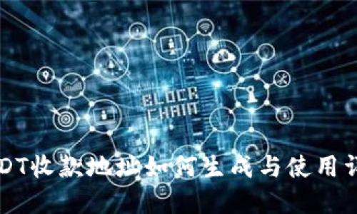 USDT收款地址如何生成与使用详解
