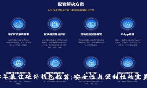 2023年最佳硬件钱包推荐:安全性与便利性的完美结合