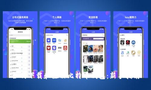 如何下载和注册比特币钱包:新手指南