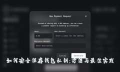 如何安全保存钱包私钥：