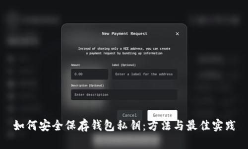 如何安全保存钱包私钥:方法与最佳实践