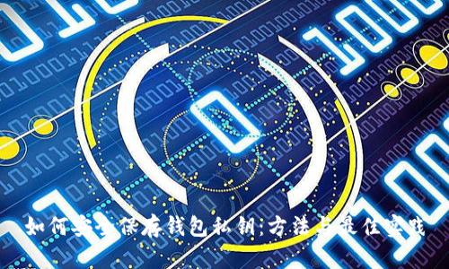 如何安全保存钱包私钥:方法与最佳实践