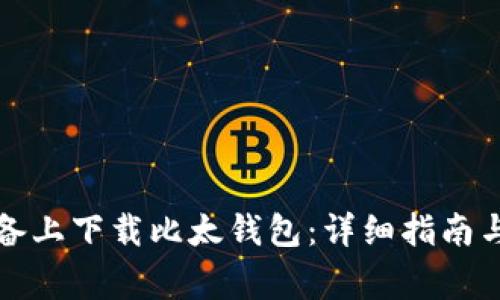 如何在苹果设备上下载比太钱包:详细指南与常见问题解答