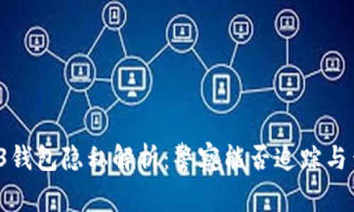 Web3钱包隐私解析:警察能否追踪与查找?