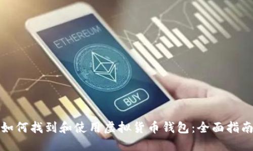 如何找到和使用虚拟货币钱包:全面指南