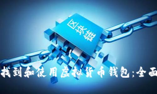 如何找到和使用虚拟货币钱包:全面指南