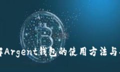 详解Argent钱包的使用方法