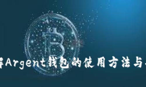 详解Argent钱包的使用方法与功能