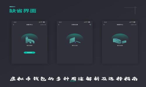 虚拟币钱包的多种用途解析及选择指南