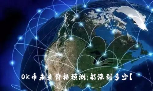 OK币未来价格预测:能涨到多少?