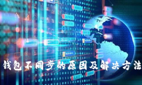 狗币钱包不同步的原因及解决方法详解