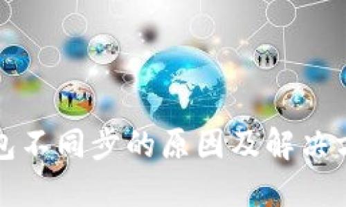 狗币钱包不同步的原因及解决方法详解