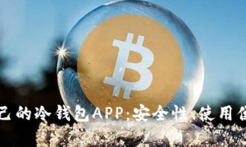 如何选择适合自己的冷钱包APP:安全性、使用便捷性及功能解析