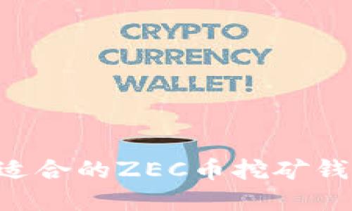 如何选择最适合的ZEC币挖矿钱包:全面指南
