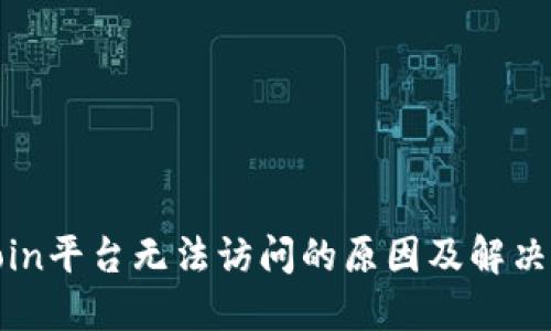 Okcoin平台无法访问的原因及解决方案