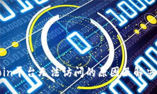 Okcoin平台无法访问的原因及解决方案